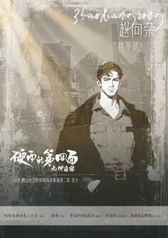 硬币的第四面2·无地自容-资料图