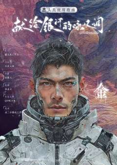 献给银河的咏叹调-资料图