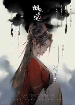 烟影长安-资料图