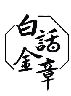 白话金章Modern Libretto