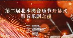 北水湾音乐节开幕式暨音乐剧之夜