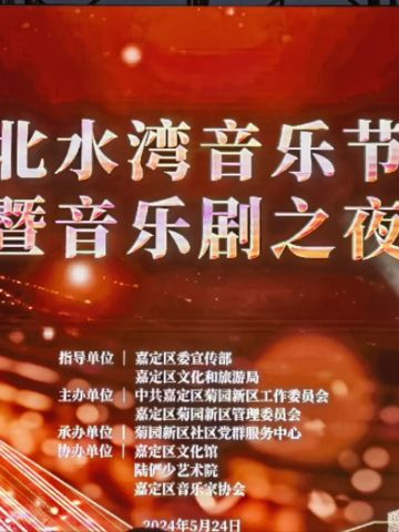 北水湾音乐节开幕式暨音乐剧之夜