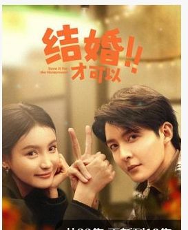 结婚才可以