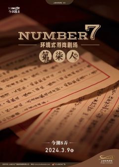 Number 7 第柒人