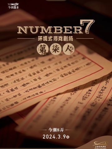 Number 7 第柒人