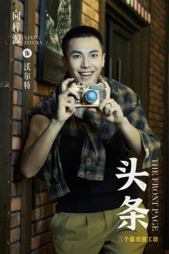 向梓源
