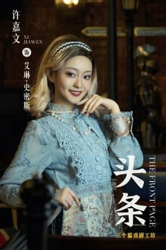 许嘉文