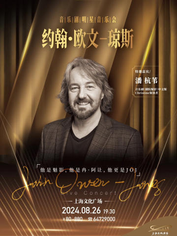 约翰·欧文-琼斯音乐会