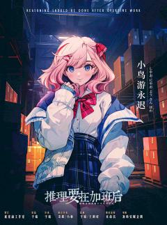推理要在加班后-资料图