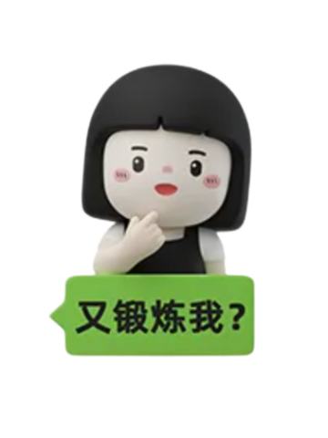 又锻炼我？