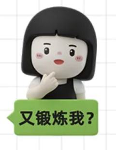 又锻炼我？