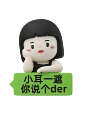 小耳一遮你说个der