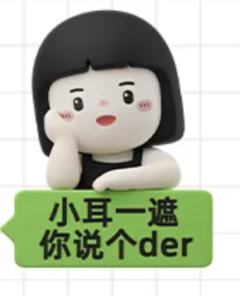 小耳一遮你说个der