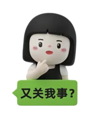 又关我事？