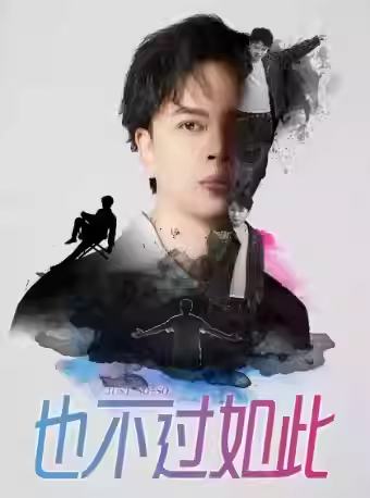 也不过如此