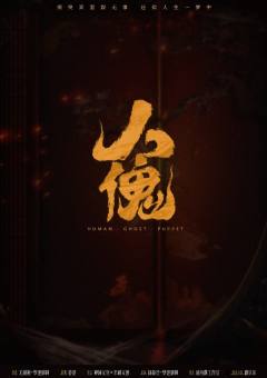 人傀-资料图