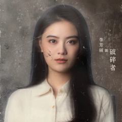 李芳硕