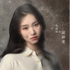 姚温婧