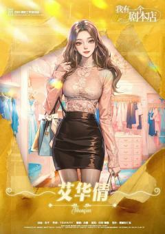 我有一个剧本店-资料图