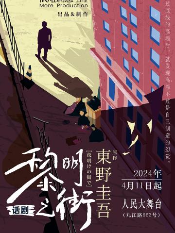 黎明之街(中剧场版)