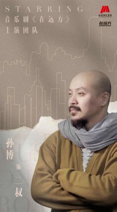孙博(话剧演员)