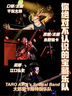 天才归来 | 千贺太郎Taro Aika's Special Band 2024中国巡演 上海站-资料图