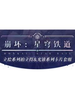 立绘拍立得&光锥卡套组