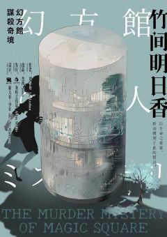幻方馆谋杀奇境-资料图