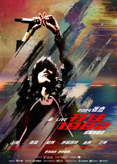 2024张杰未·LIVE—「开往1982」巡回演唱会