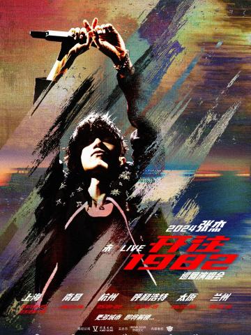 2024张杰未·LIVE—「开往1982」巡回演唱会