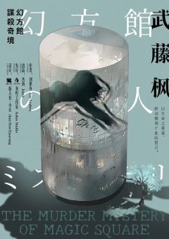 幻方馆谋杀奇境-资料图