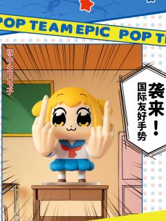 初中生POP子