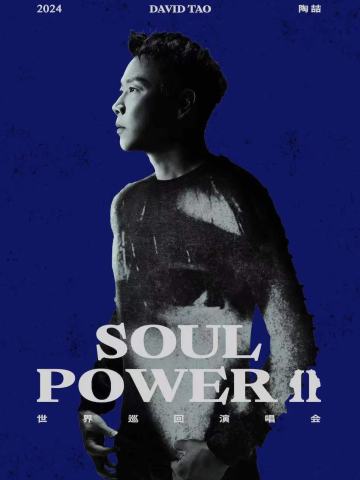 陶喆 2024 Soul PowerⅡ世界巡回演唱会