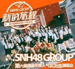 《新的旅程》SNH48第六届总选