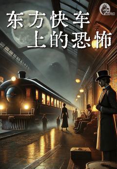 TRPG《东方快车上的恐怖》COC