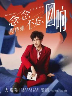 2024周传雄「念念不忘·回响」巡回演唱会