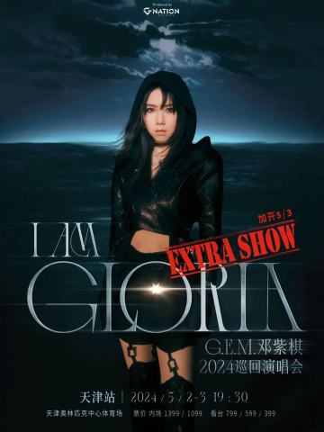 G.E.M.邓紫棋 I AM GLORIA巡回演唱会