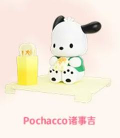 Pochacco诸事吉