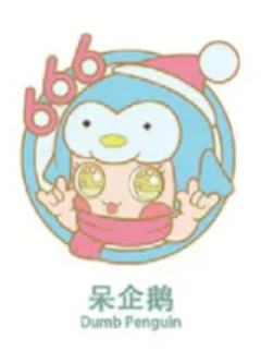 呆企鹅