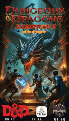 TRPG「凡达林的失落矿坑」DND