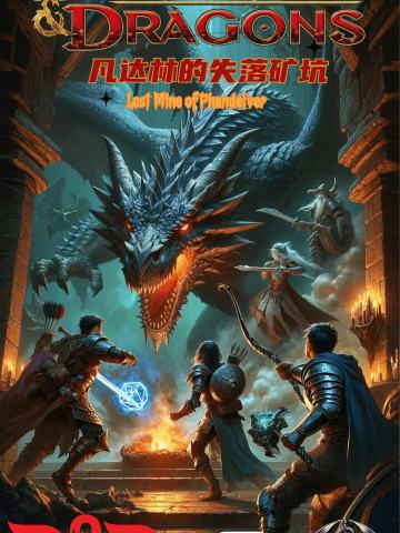 TRPG「凡达林的失落矿坑」DND