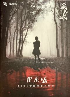 谜案集·藏木于林-资料图
