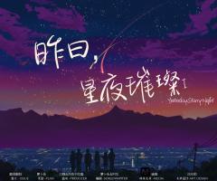 昨日，星夜璀璨-资料图