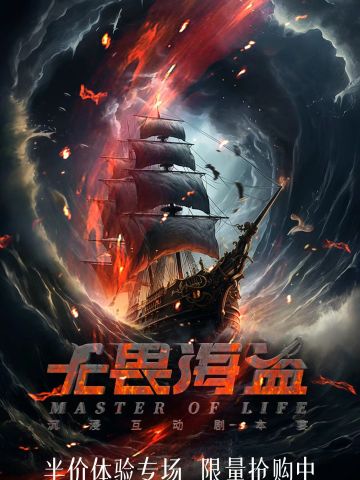 无畏海盗（沉浸互动剧本宴）