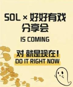 SOL×好好有戏分享会