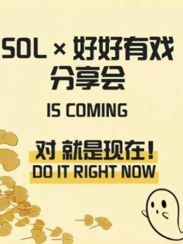 SOL×好好有戏分享会