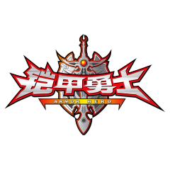 铠甲勇士