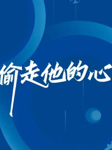 走他的心偷走他的心