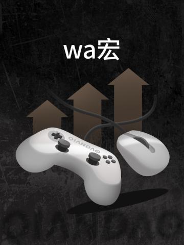 wa宏