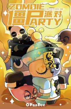 僵尸派对系列第二代